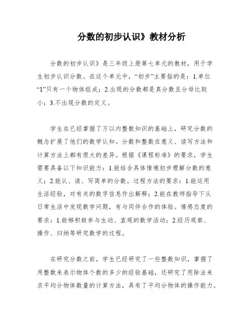 分数的初步认识》教材分析