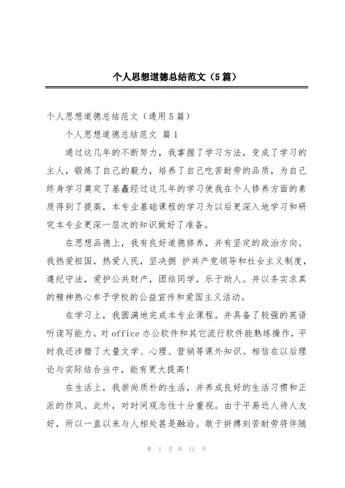 个人思想道德总结范文(5篇)