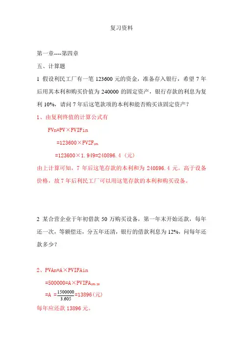 期末财务管理学复习资料