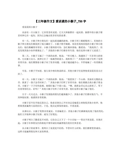 【三年级作文】爱说谎的小猴子_750字