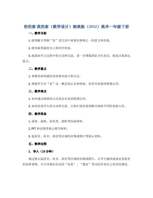 你的家 我的家(教学设计)湘美版(2012)美术一年级下册