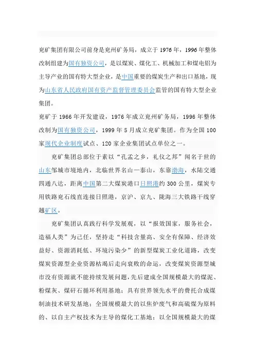 兖矿集团有限公司前身是兖州矿务局