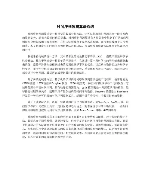 时间序列预测算法总结