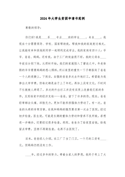 2024年大学生贫困申请书范例（五篇）