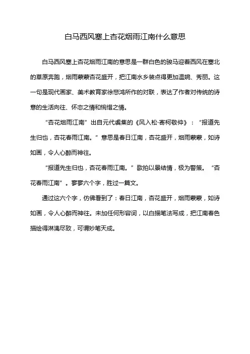 白马西风塞上杏花烟雨江南什么意思