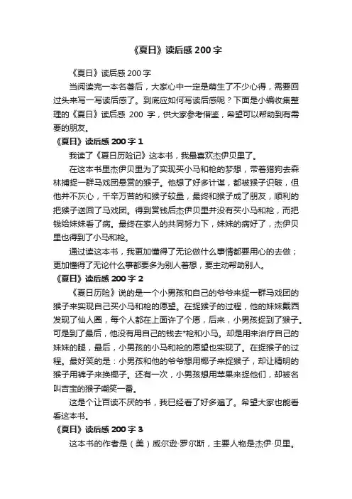 《夏日》读后感200字