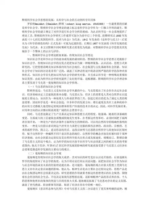 默顿科学社会学思想的发展：从科学与社会的互动到科学共同体
