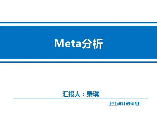 Meta分析概述