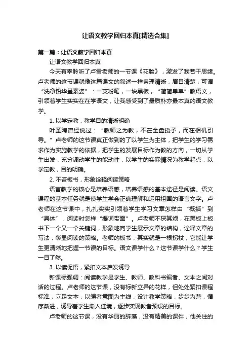 让语文教学回归本真[精选合集]