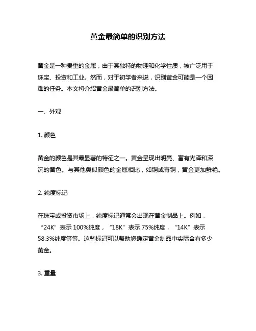 黄金最简单的识别方法