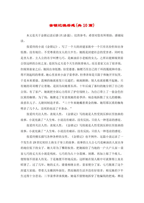 金锁记读后感(共10篇)