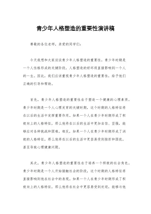 青少年人格塑造的重要性演讲稿