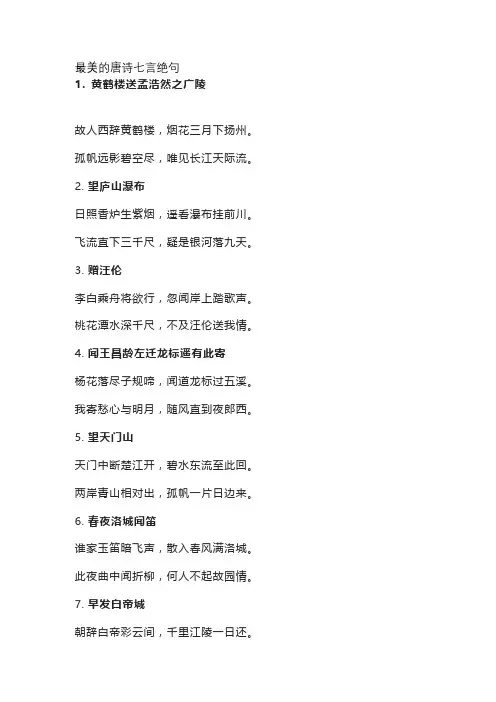 最美的唐诗七言绝句