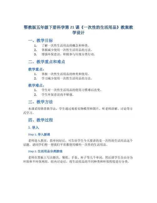 鄂教版五年级下册科学第21课《一次性的生活用品》教案教学设计