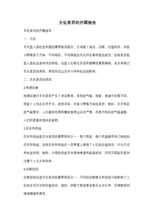 文化差异的开题报告
