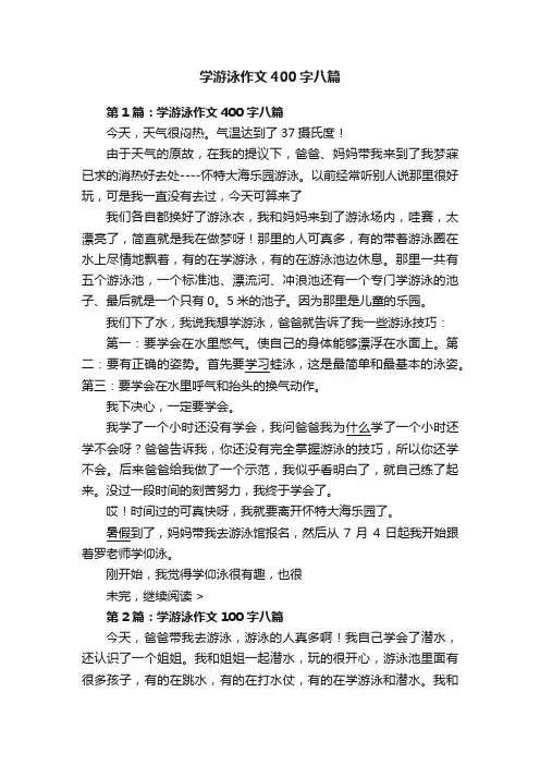 学游泳作文400字八篇
