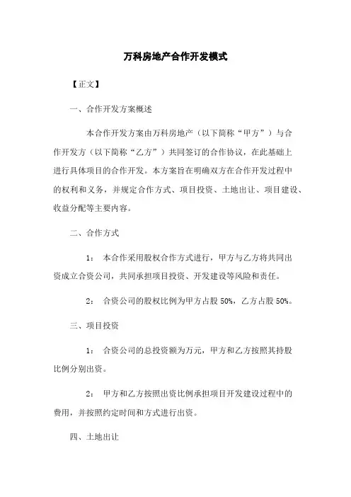 万科房地产合作开发模式