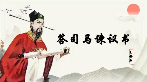 《答司马谏议书》ppt课件