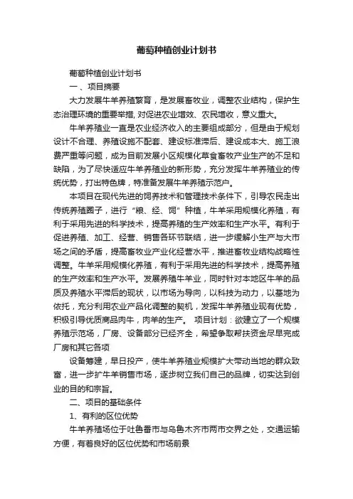 葡萄种植创业计划书