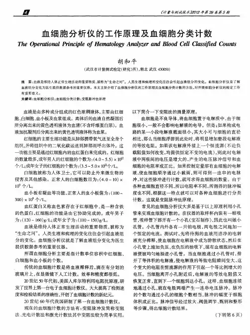 血细胞分析仪的工作原理及血细胞分类计数