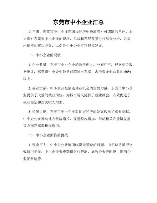 东莞市中小企业汇总