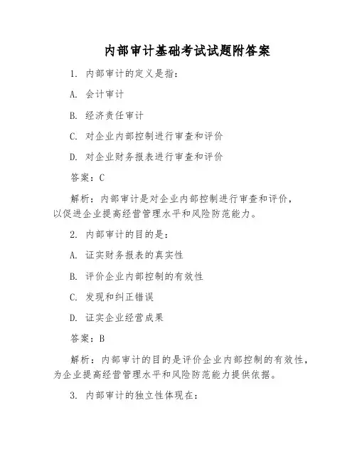内部审计基础考试试题附答案