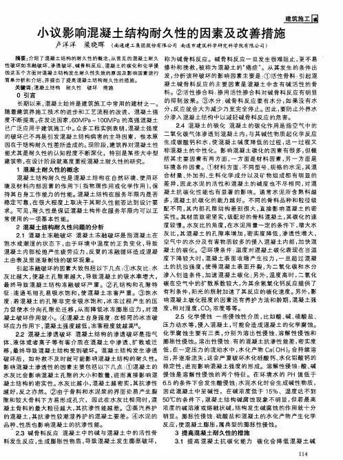 小议影响混凝土结构耐久性的因素及改善措施