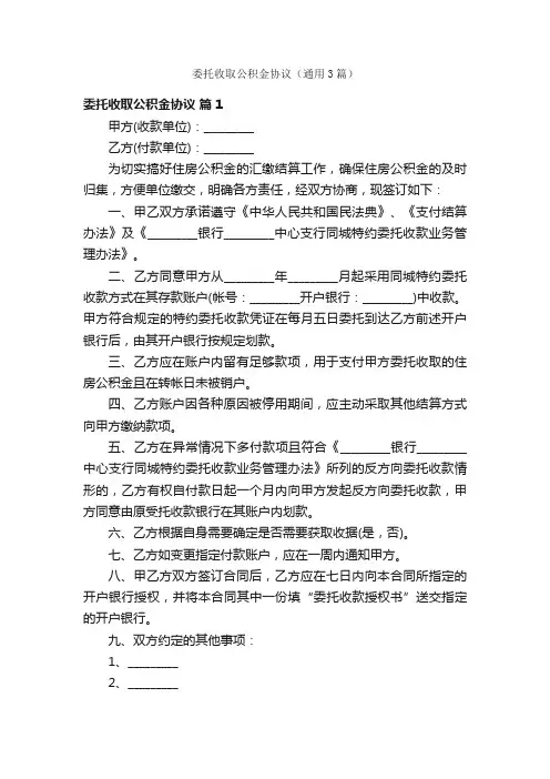 委托收取公积金协议（通用3篇）
