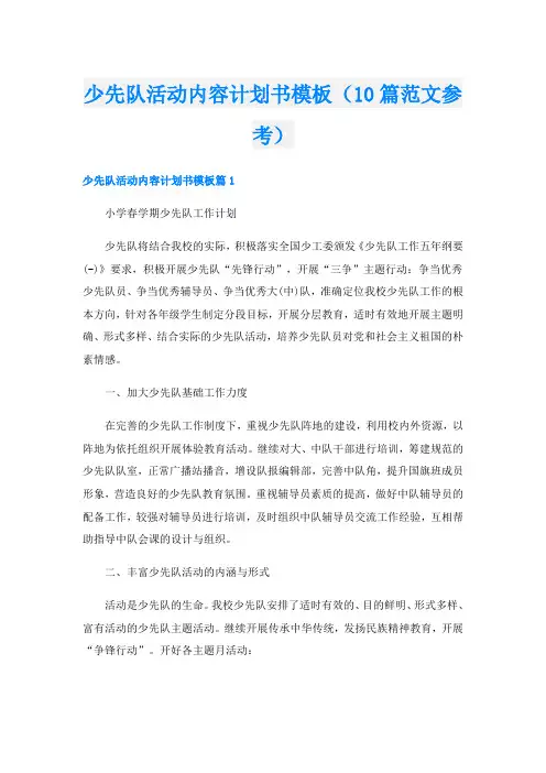 少先队活动内容计划书模板(10篇范文参考)