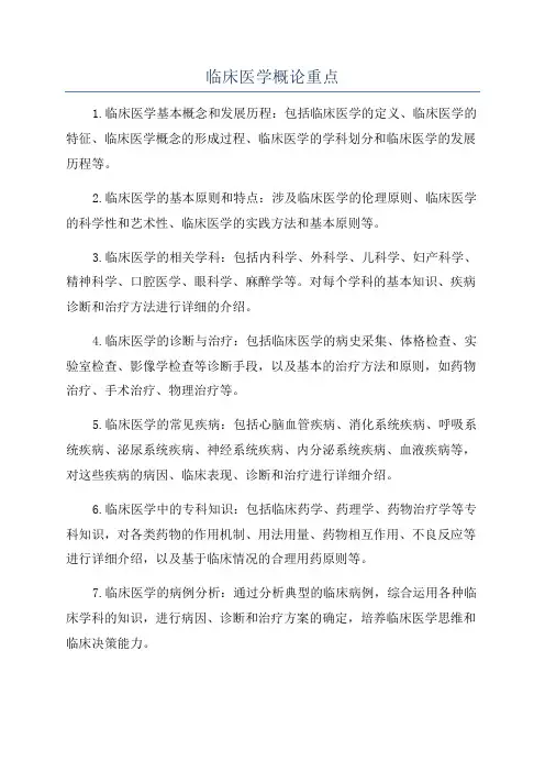 临床医学概论重点