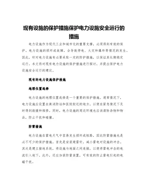 现有设施的保护措施保护电力设施安全运行地措施