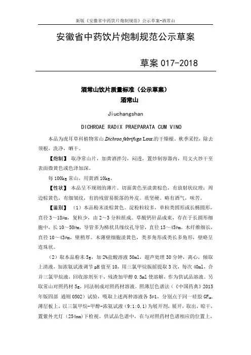 安徽省中药饮片炮制规范公示草案草案017-2018