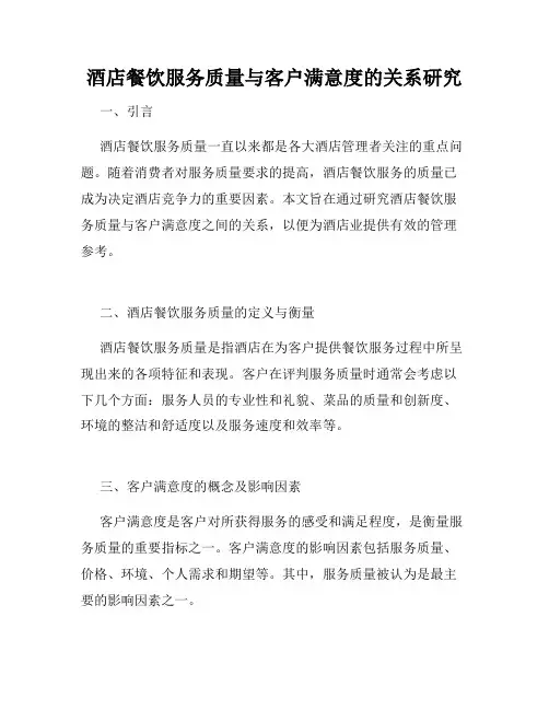 酒店餐饮服务质量与客户满意度的关系研究