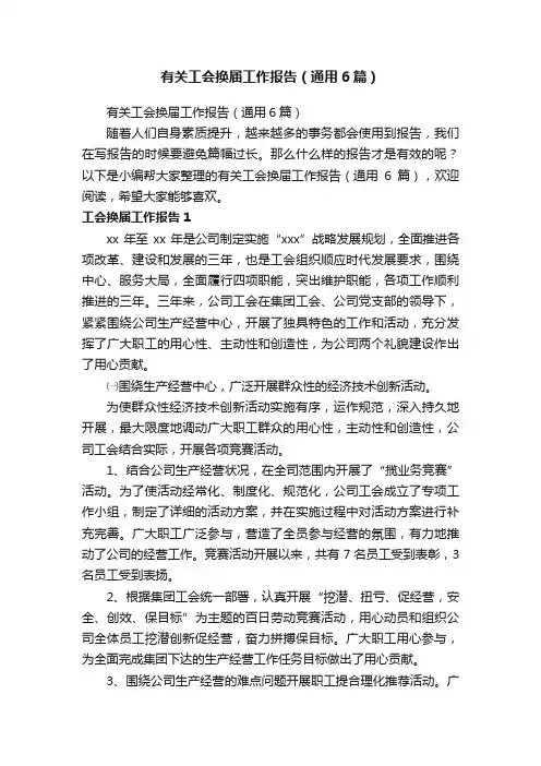 有关工会换届工作报告（通用6篇）