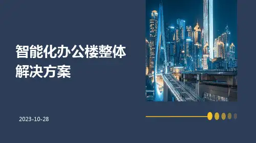 智能化办公楼整体解决方案
