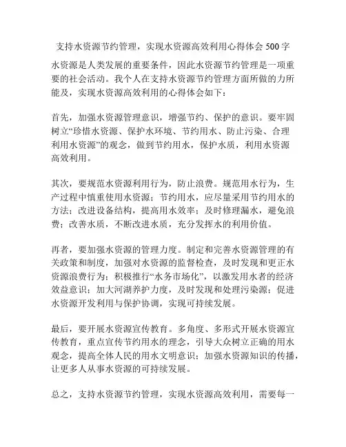 支持水资源节约管理,实现水资源高效利用心得体会500字