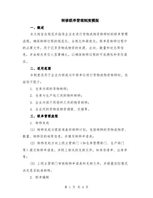 转移联单管理制度模版