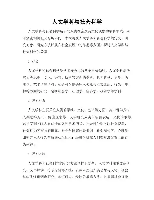 人文学科与社会科学