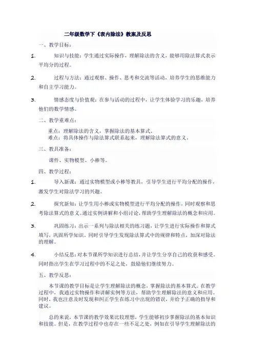 二年级数学下《表内除法》教案及反思