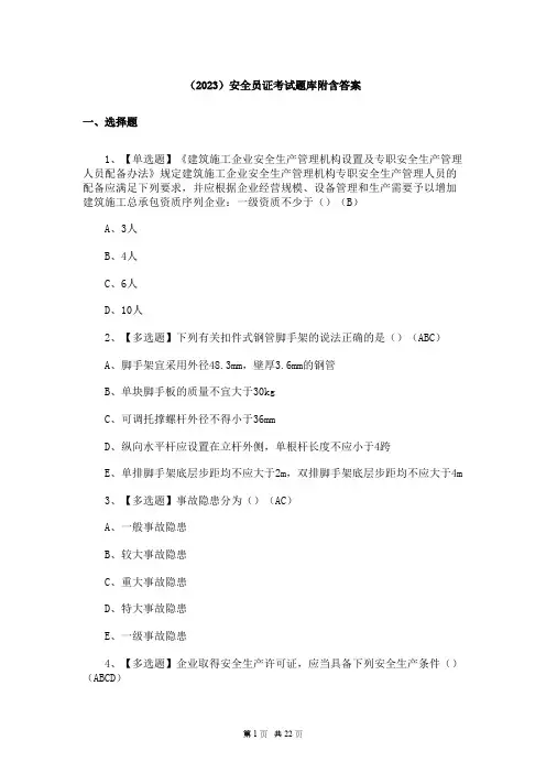 (2023)安全员证考试题库附含答案