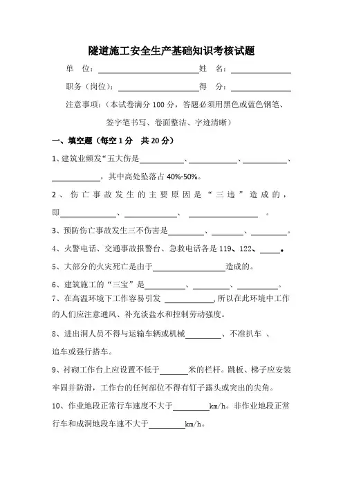 打印版隧道施工安全知识考试题