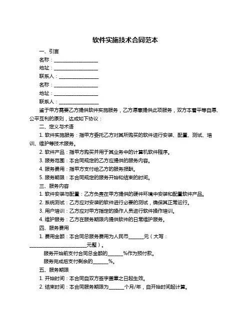 软件实施技术合同范本