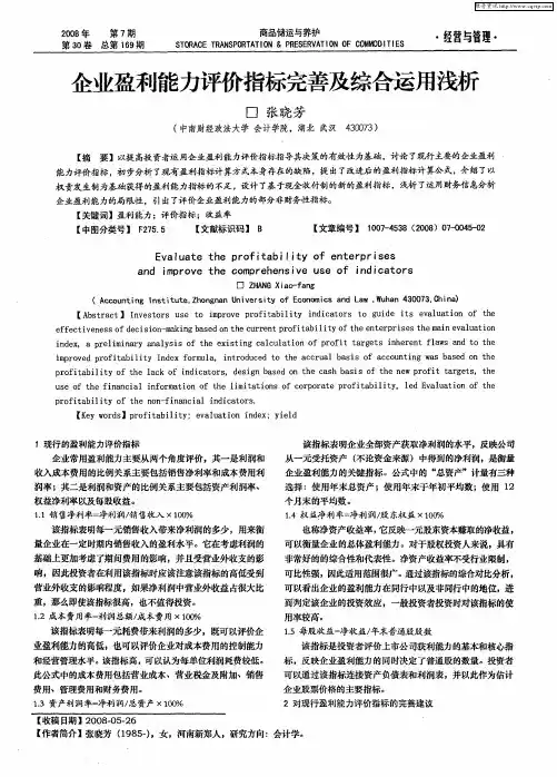 企业盈利能力评价指标完善及综合运用浅析