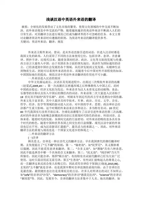 浅谈汉语中英语外来语的翻译