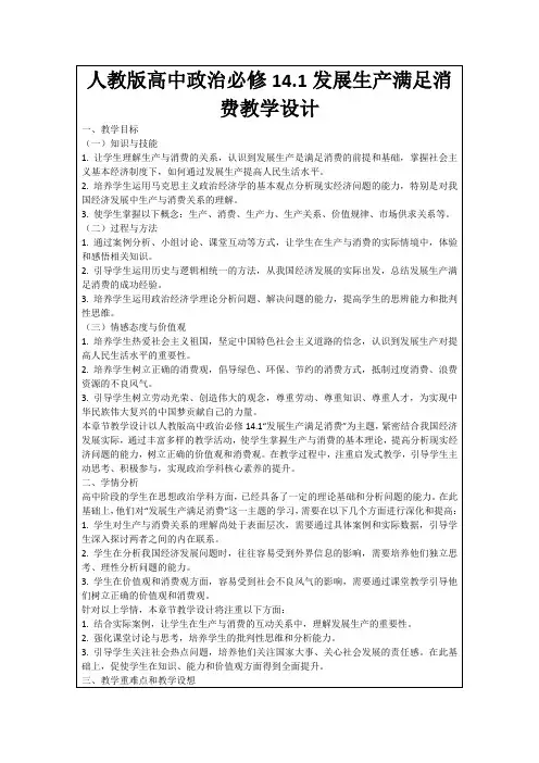 人教版高中政治必修14.1发展生产满足消费教学设计