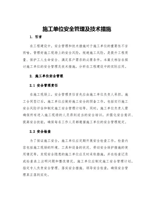 施工单位安全管理及技术措施