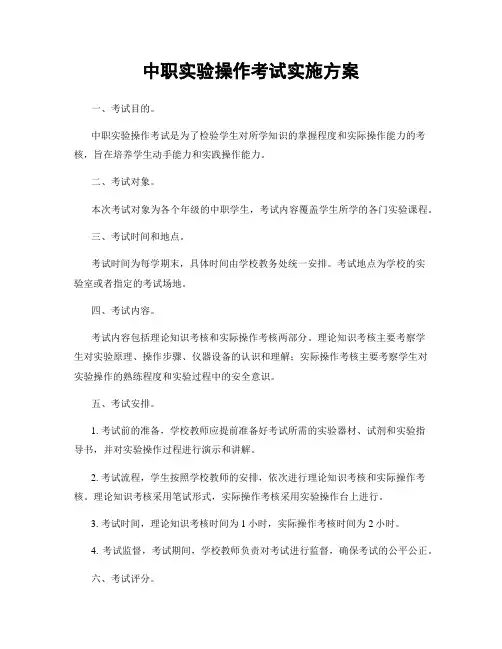 中职实验操作考试实施方案
