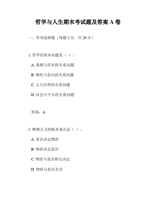 哲学与人生期末考试题及答案A卷