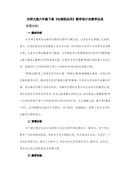 北师大版六年级下册《比例的应用》教学设计含教学反思