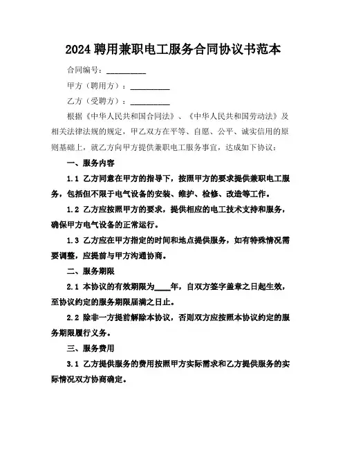 2024聘用兼职电工服务合同协议书范本